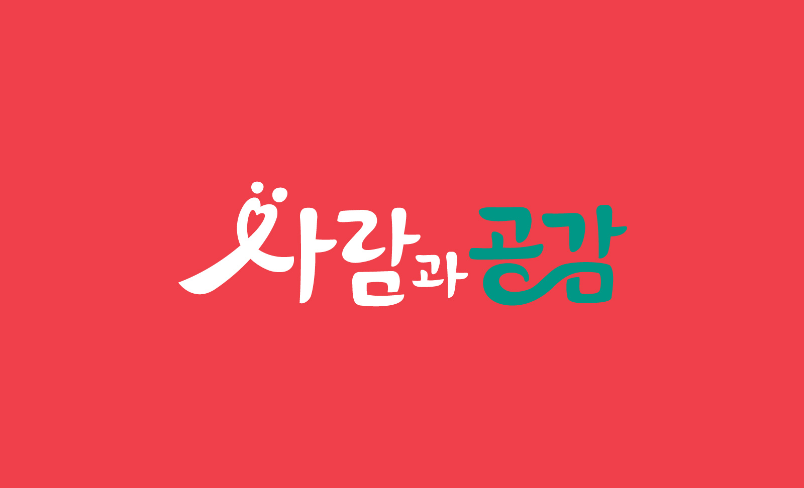 사람과공감 CI