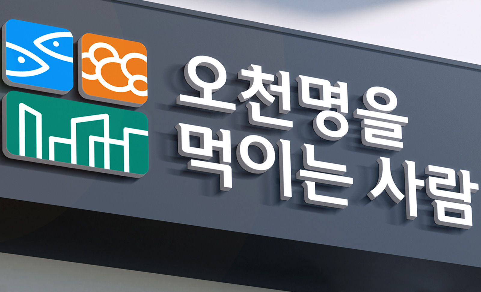 오천명을 먹이는 사람 CI 