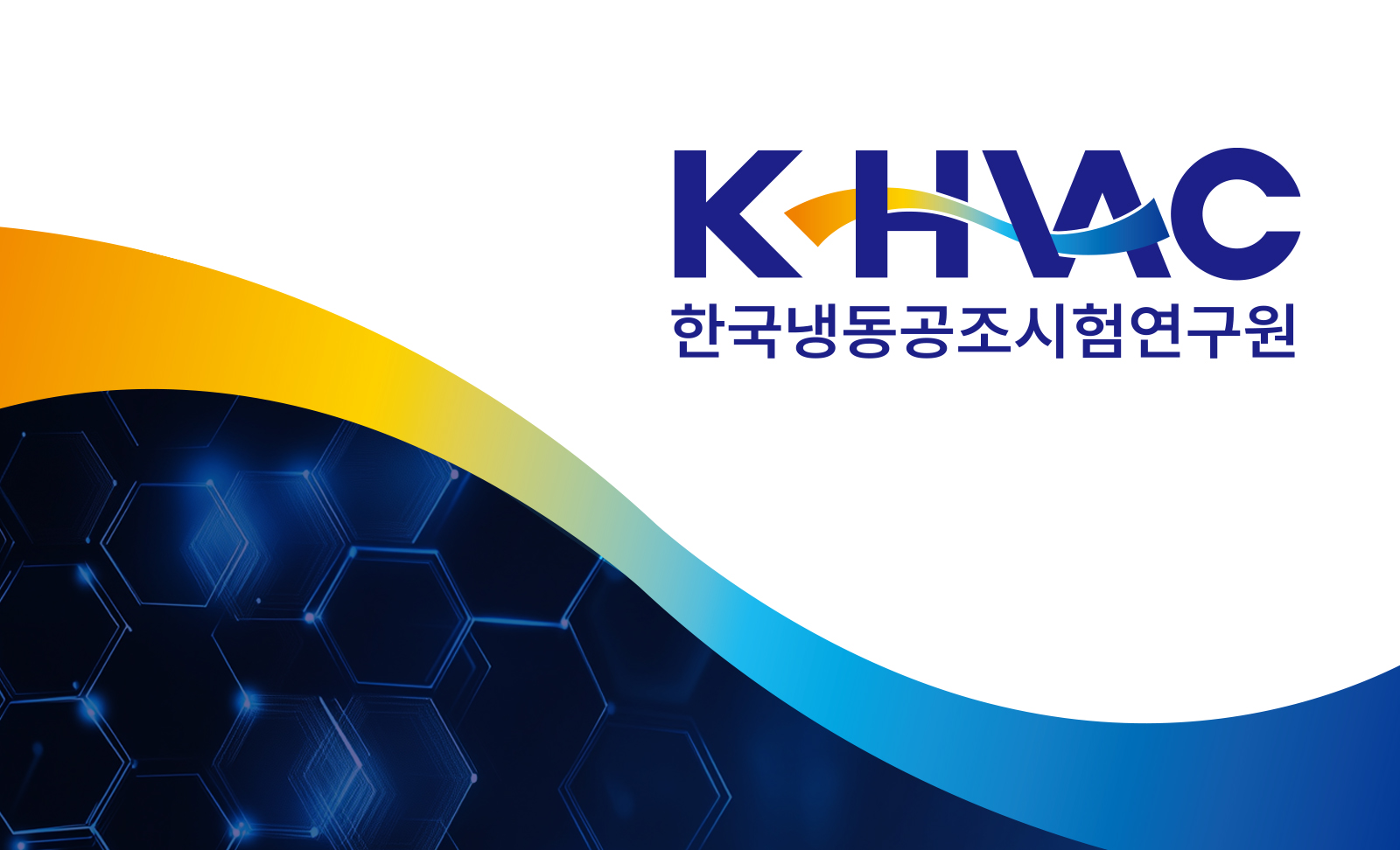 한국냉동공조시험연구원