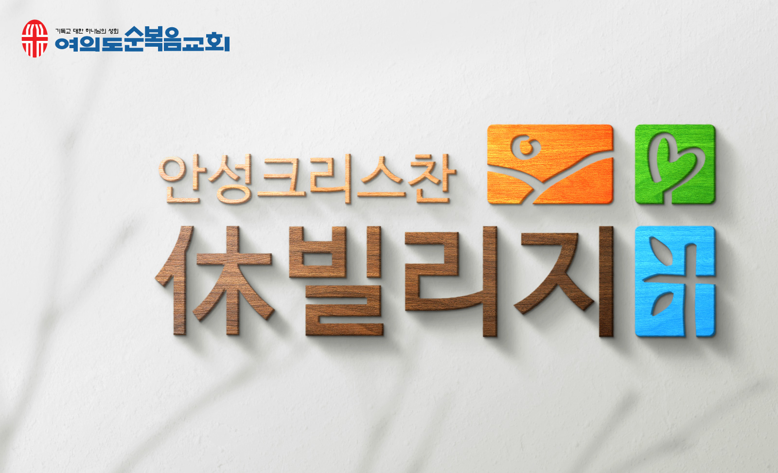 안성크리스찬빌리지 CI