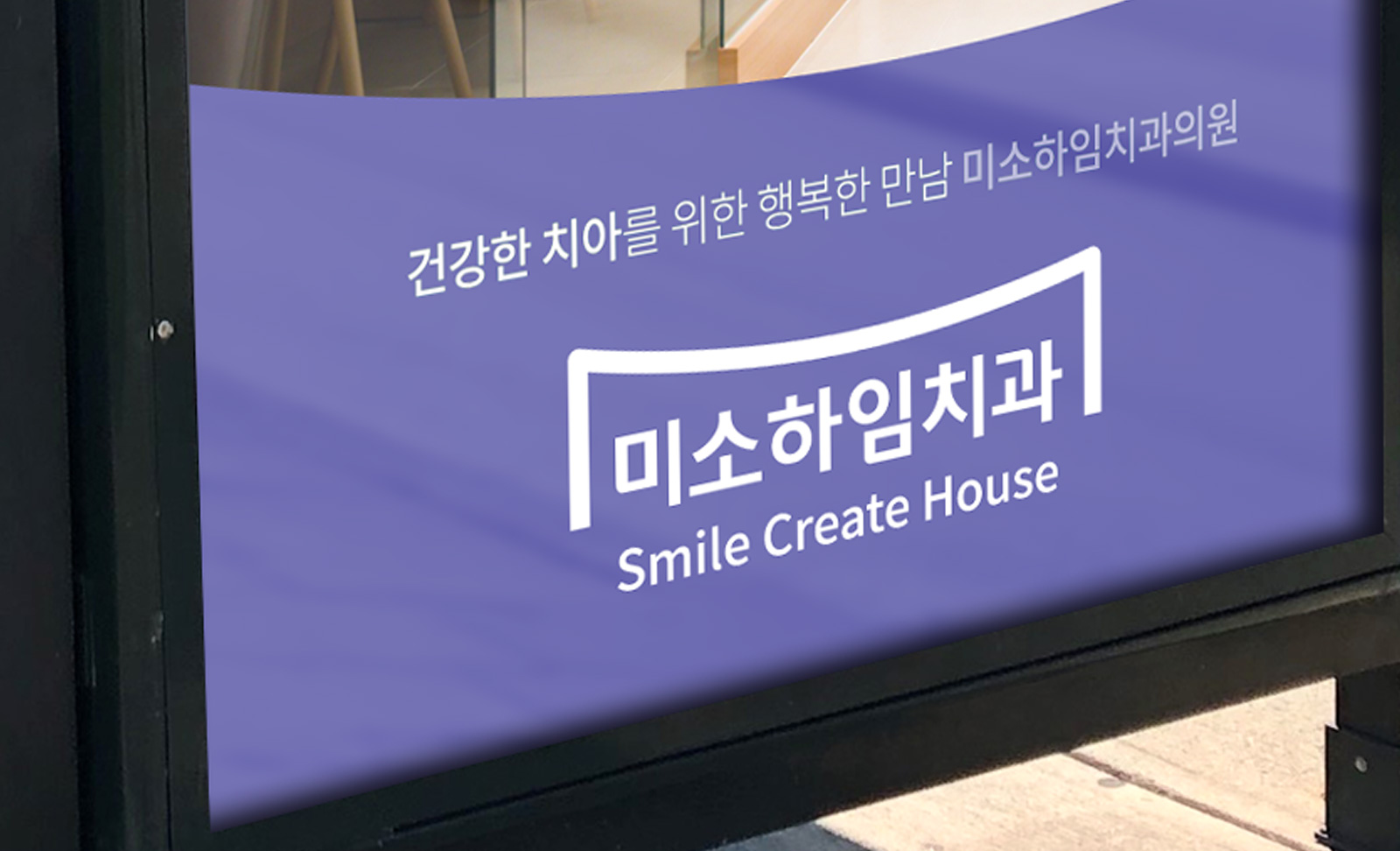 미소하임치과 CI