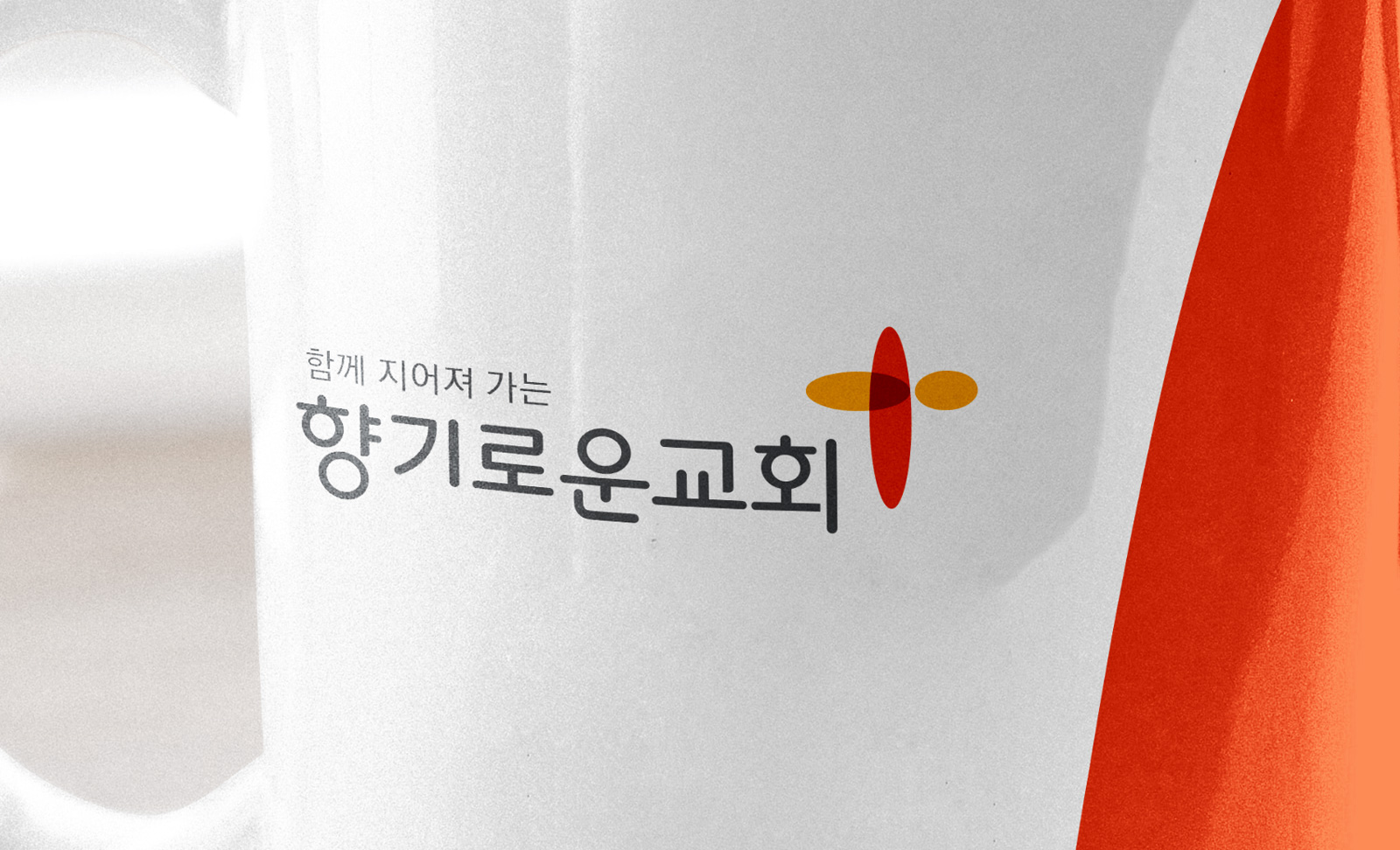 향기로운교회 CI