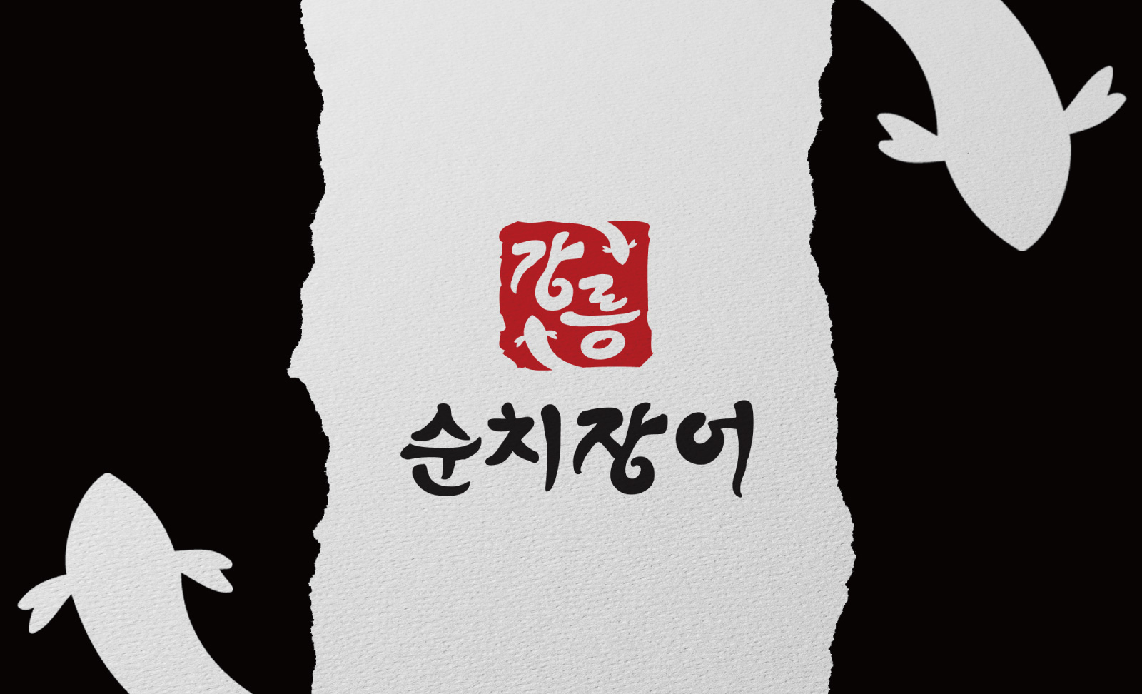 강릉순치장어 BI