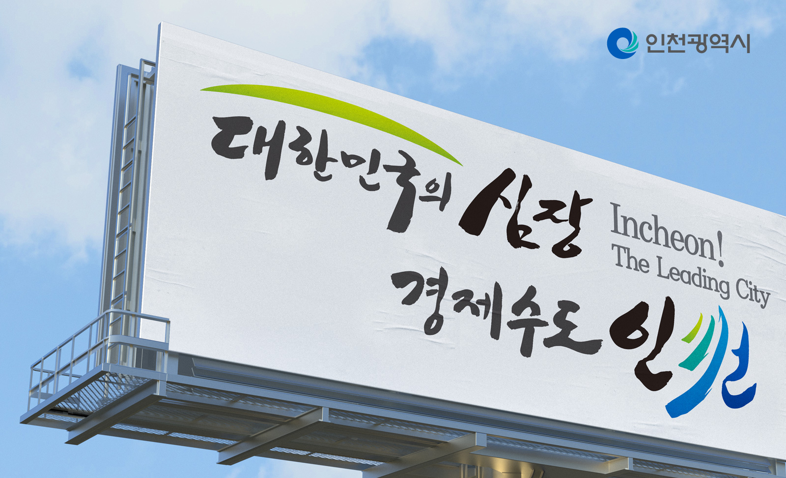 대한민국의 심장 경제수도 인천 BI 