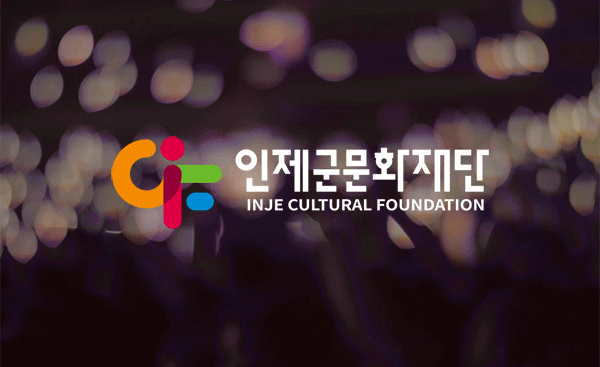 인제군문화재단 CI 리뉴얼