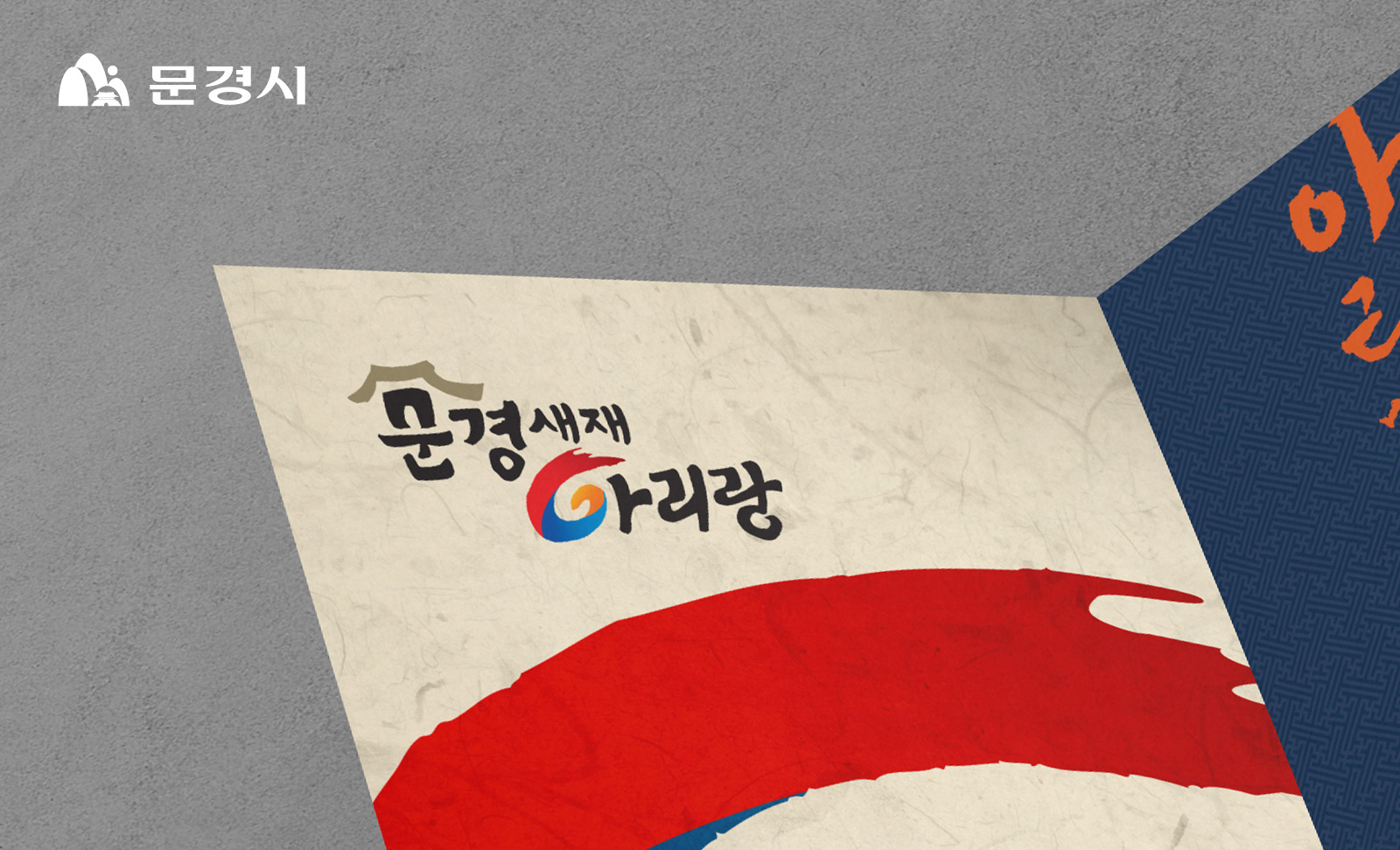 문경새재아리랑 BI