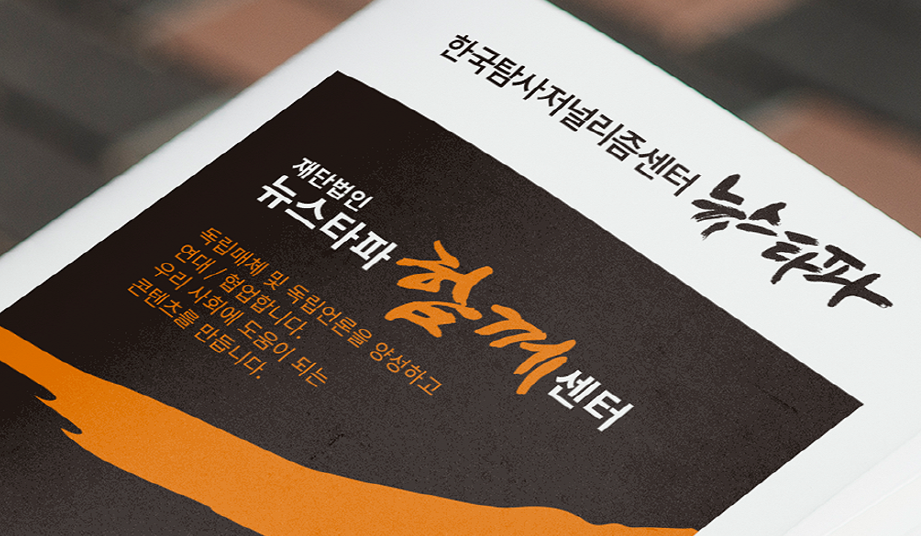 뉴스타파 함께 센터 CI 