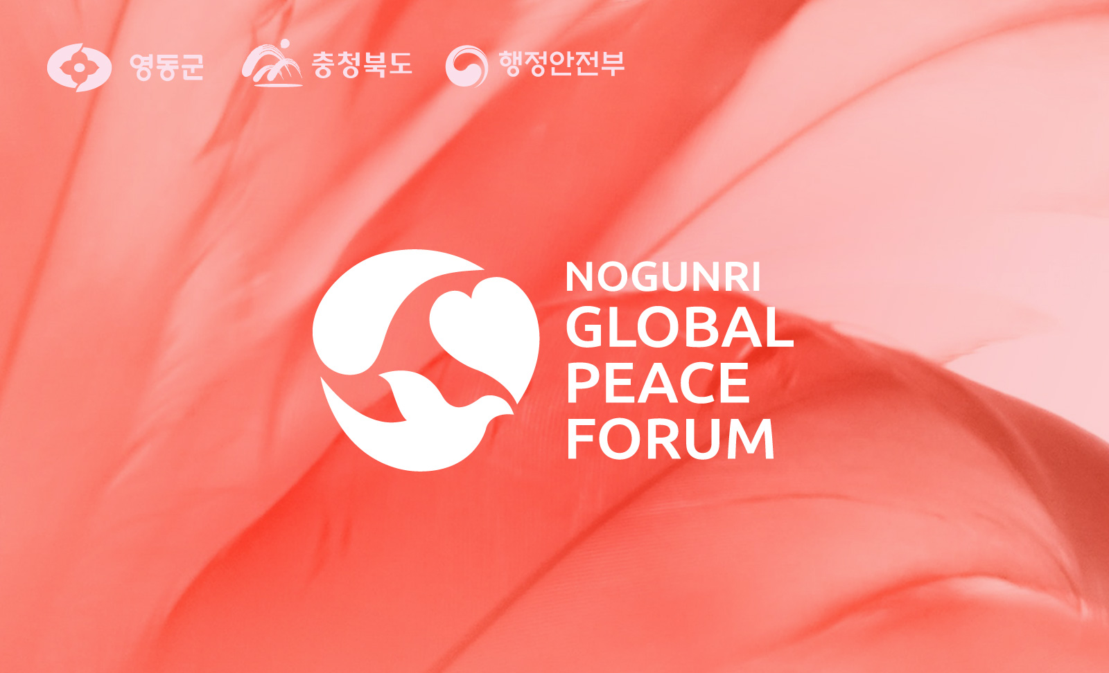 글로벌평화포럼 BI