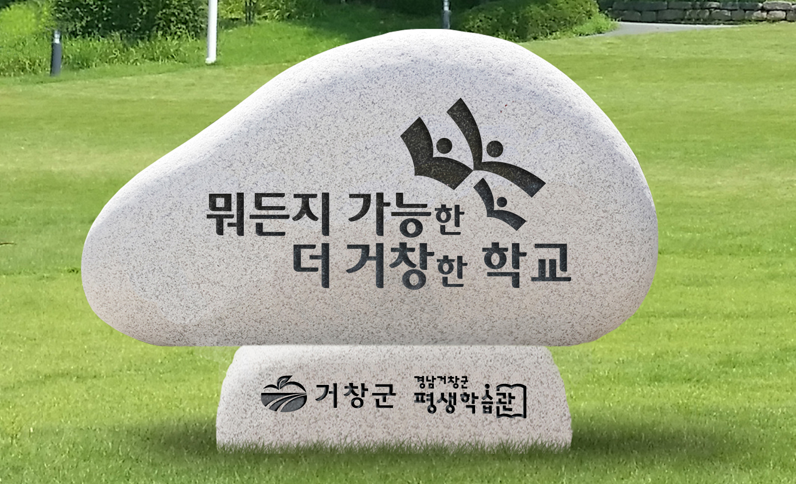 거창군 평생학습도시 슬로건