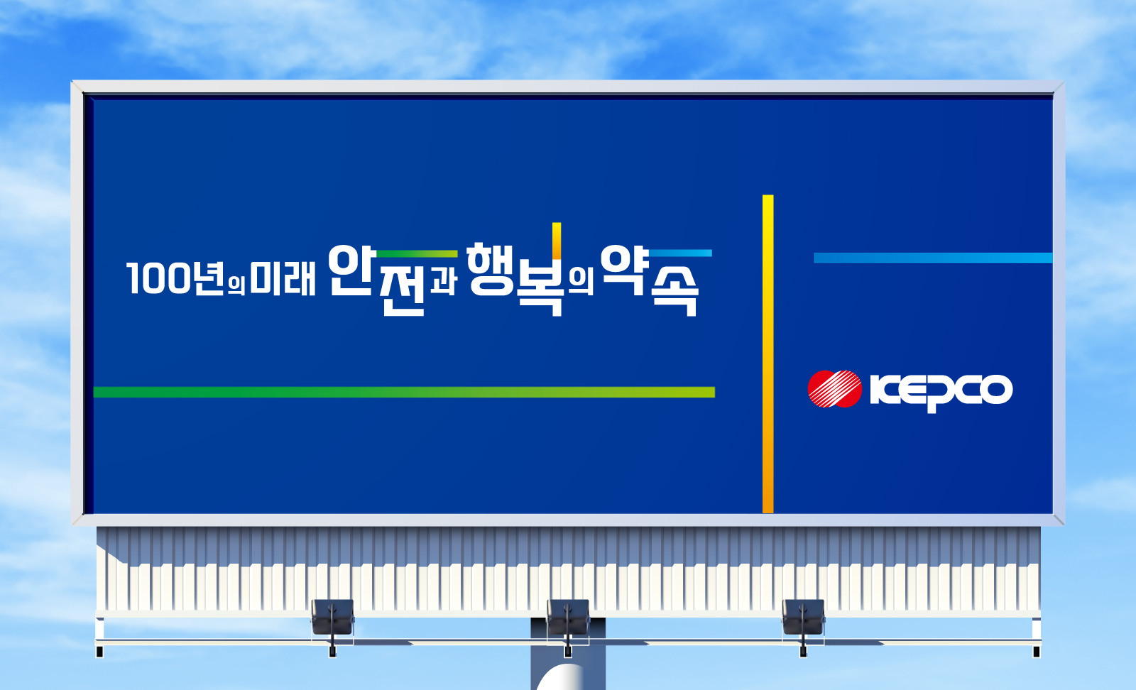한국전력공사슬로건