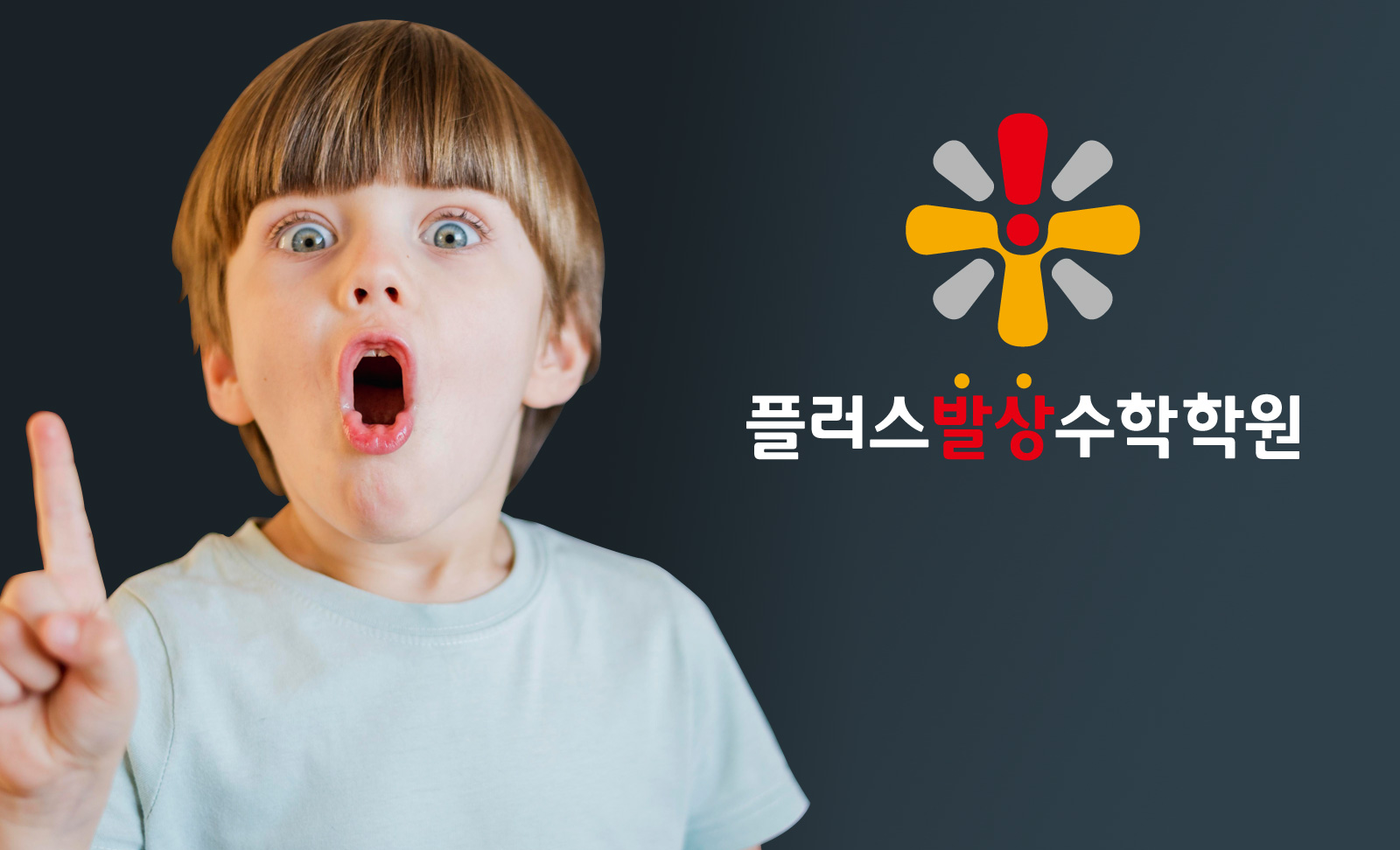 플러스발상수학학원