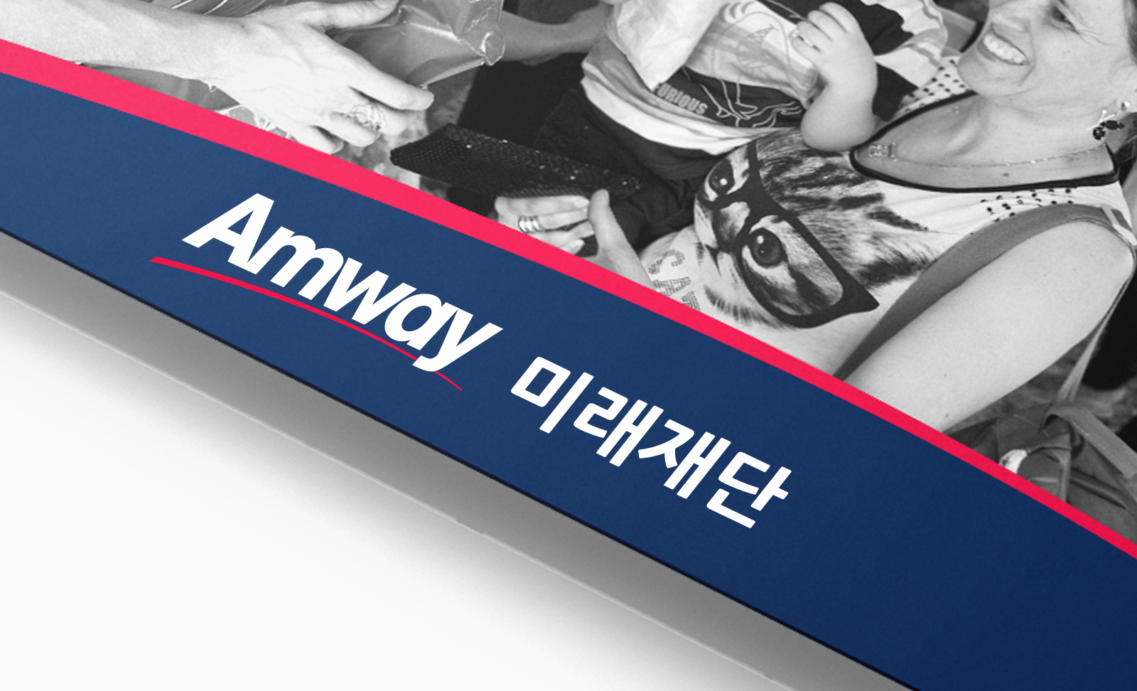 한국암웨이미래재단